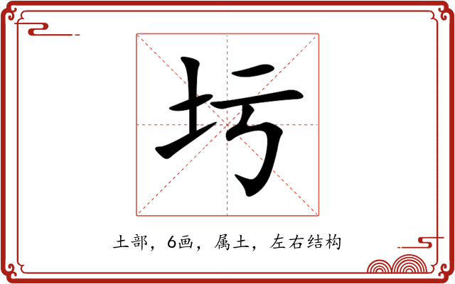 圬 圬