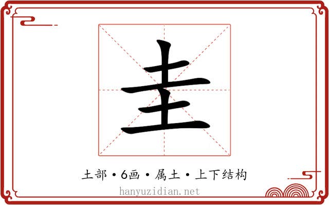 圭 圭