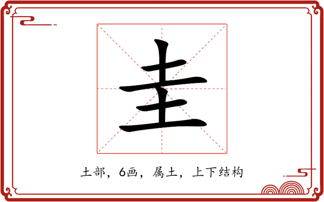 圭 圭