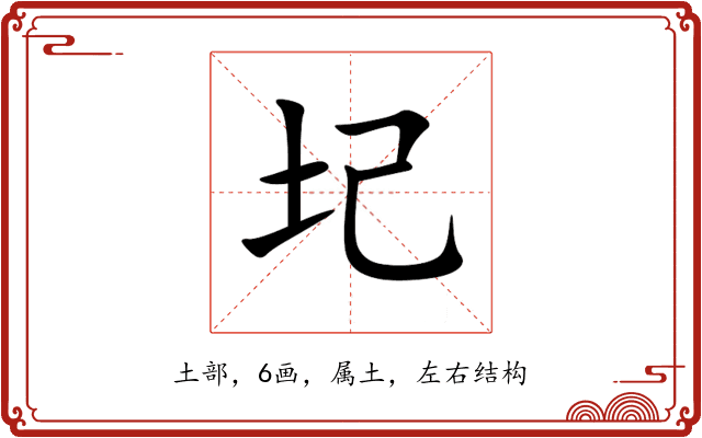 圮 圮