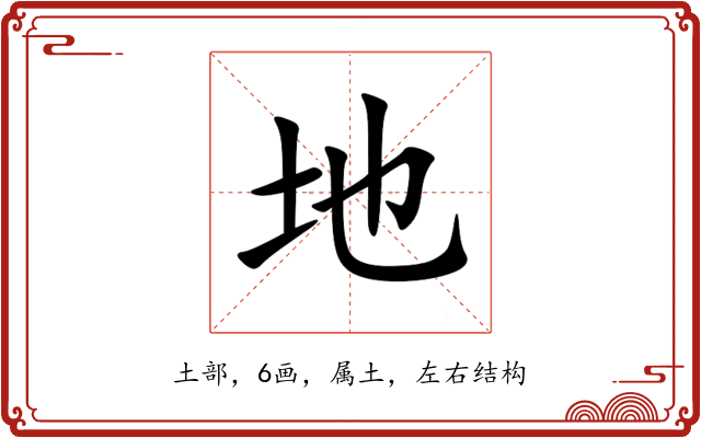 地 地