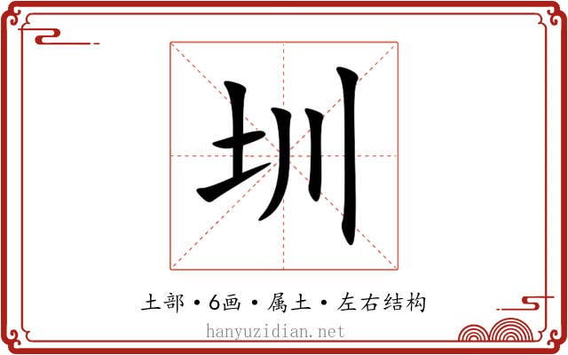 圳 圳