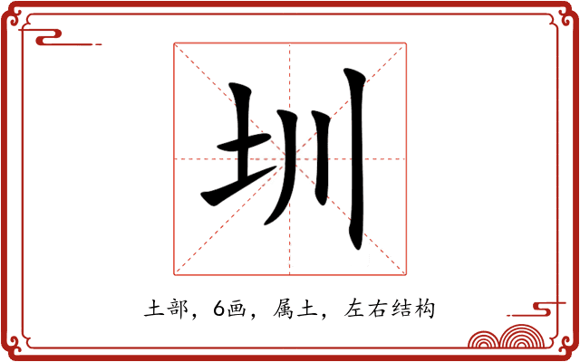 圳 圳