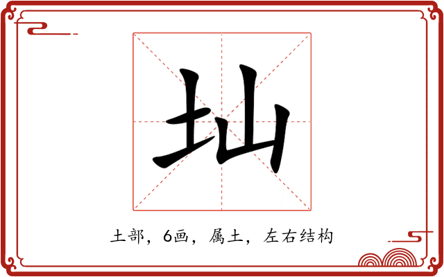 圸 圸