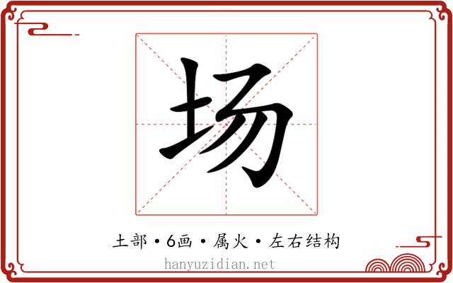 场 场