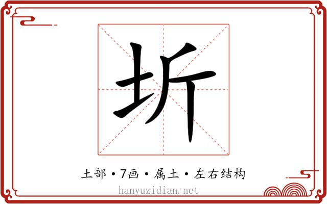 圻 圻