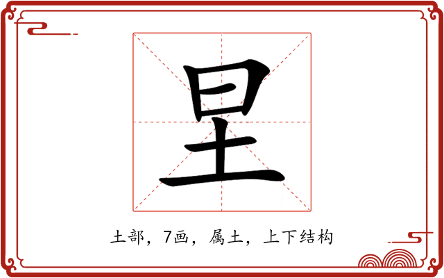圼 圼