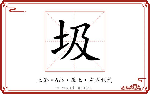 圾 圾
