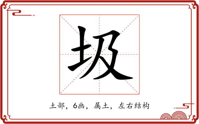 圾