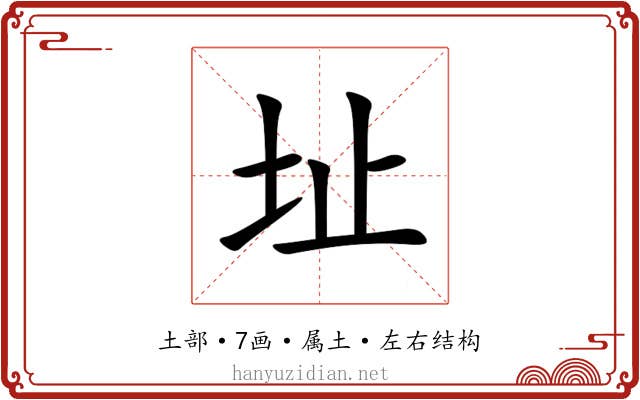 址 址