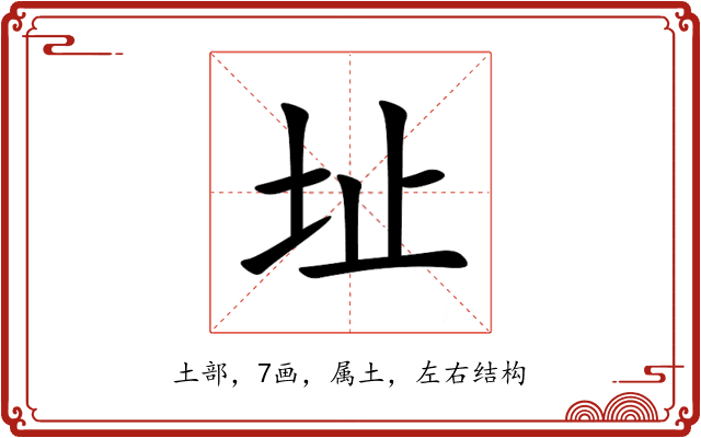 址 址