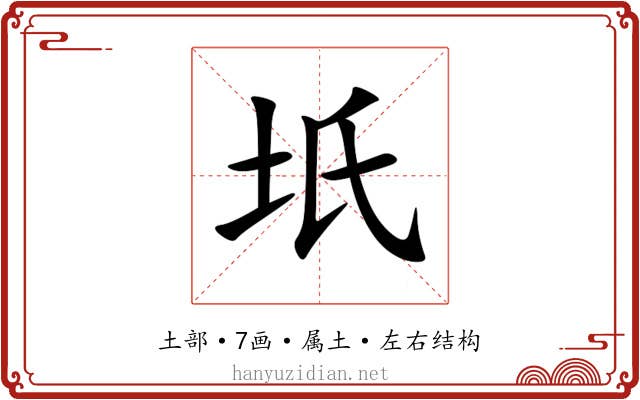 坁 坁
