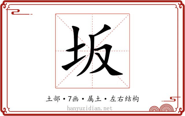 坂 坂