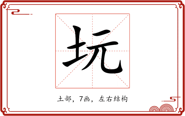 坃