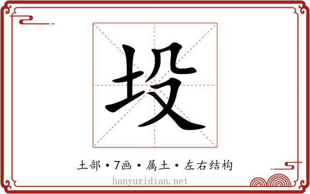 坄 坄