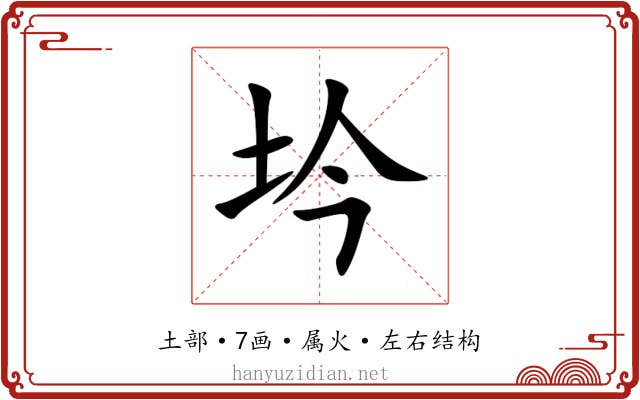 坅
