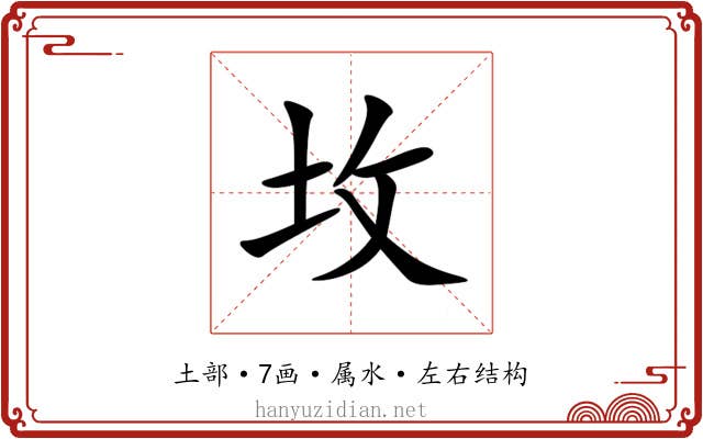 坆