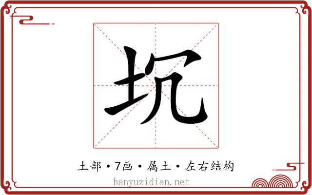 坈 坈