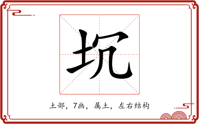 坈 坈