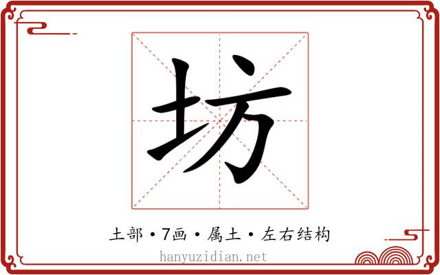 坊 坊