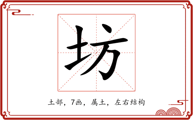 坊 坊