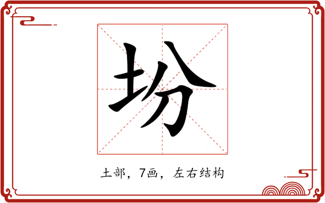 坋 坋