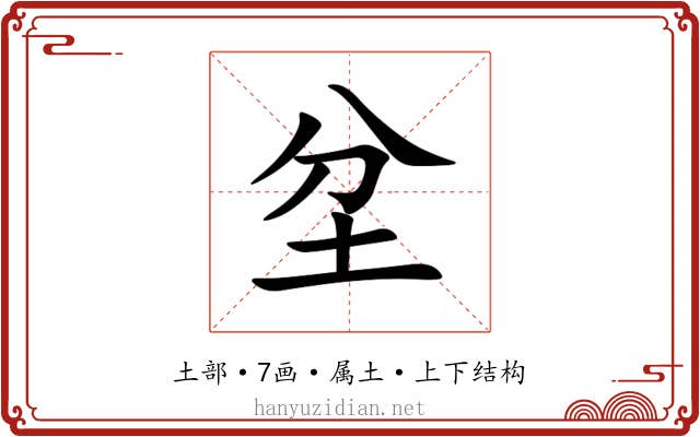 坌 坌