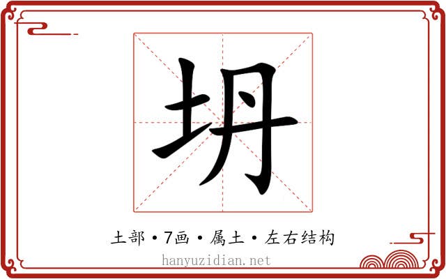 坍 坍