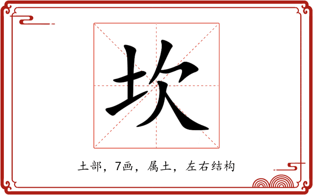 坎 坎