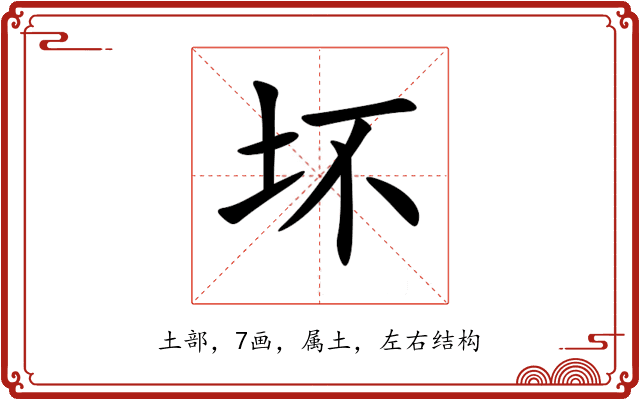 坏 坏