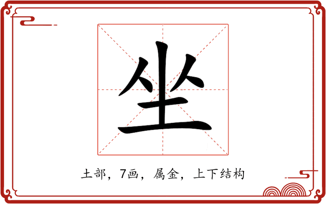 坐 坐