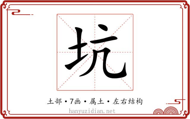 坑 坑
