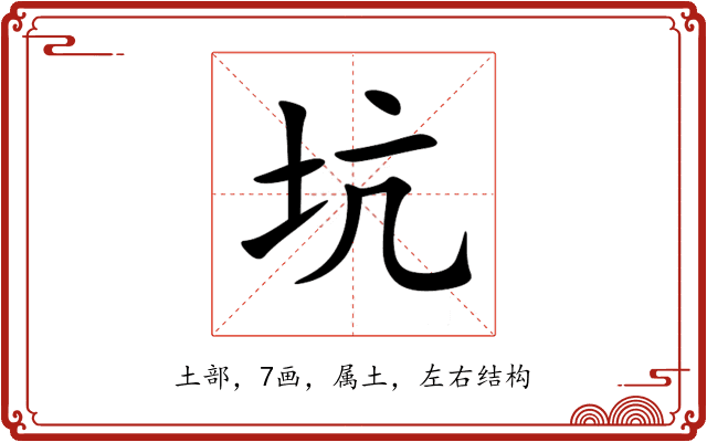 坑
