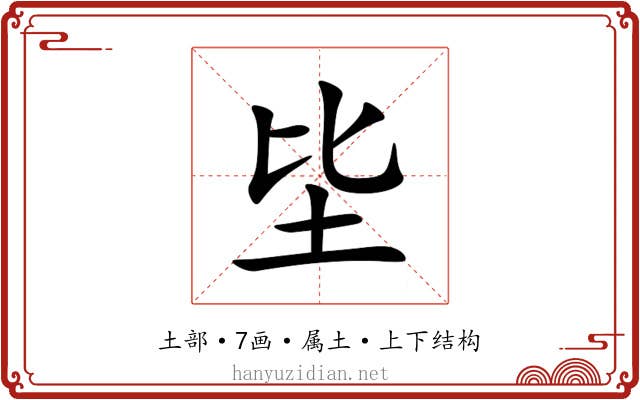 坒 坒