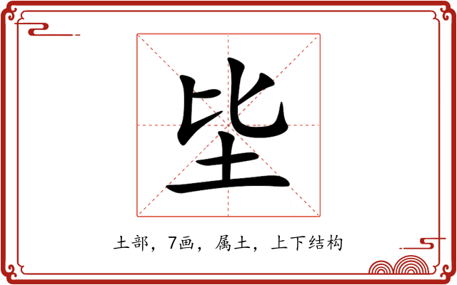 坒 坒
