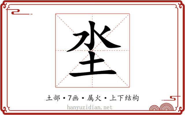 坔 坔