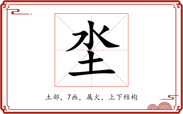 坔 坔