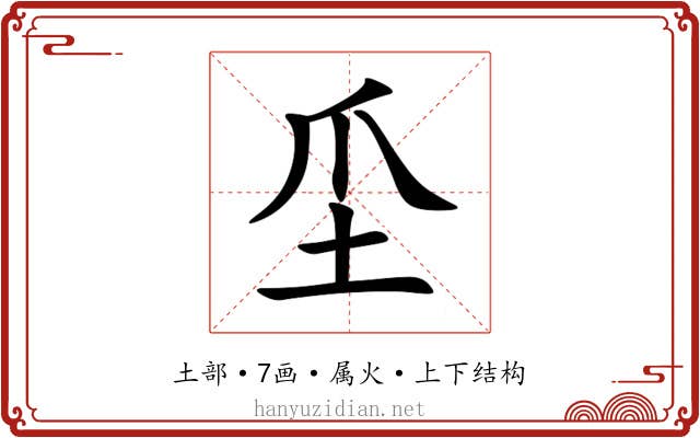 坕 坕