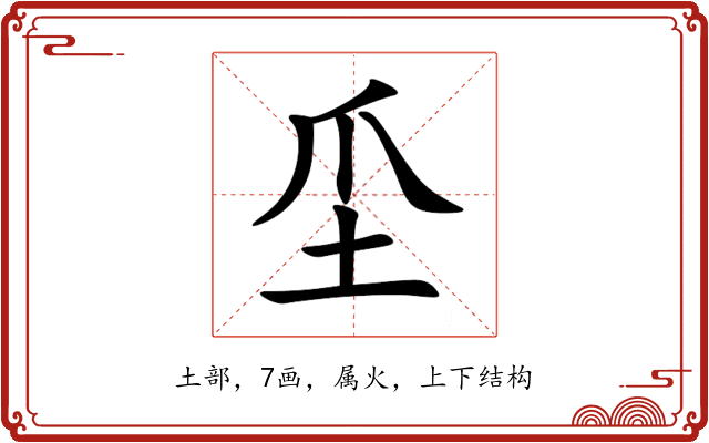 坕 坕