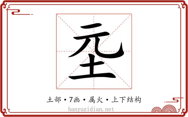 坖 坖
