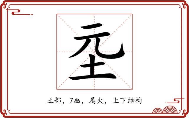 坖 坖