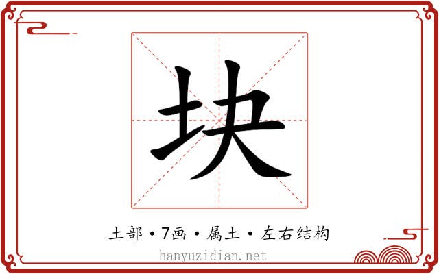 块 块