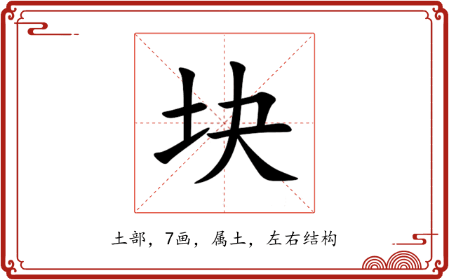 块 块