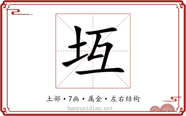坘 坘