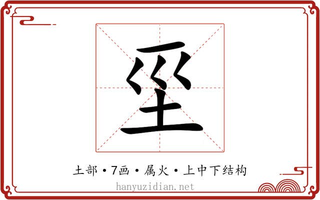 坙 坙