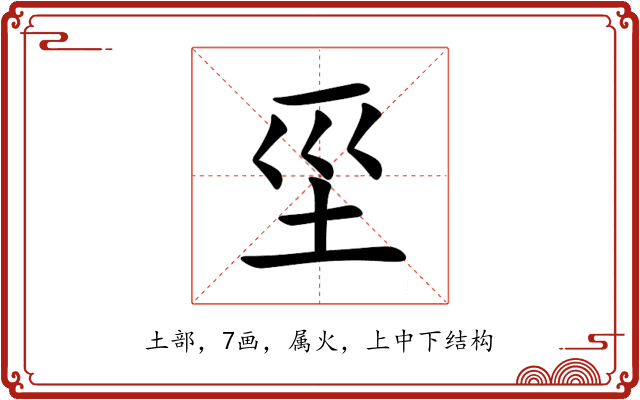 坙 坙