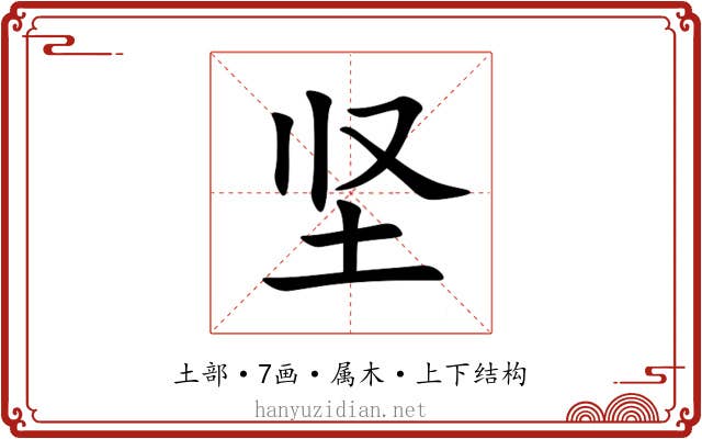 坚 坚