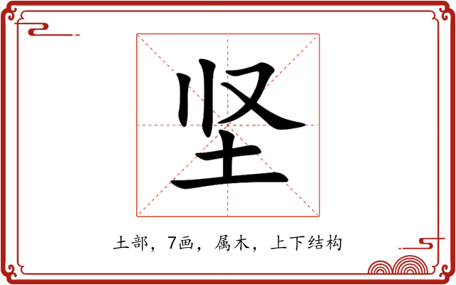 坚 坚
