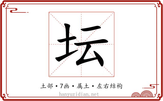 坛 坛
