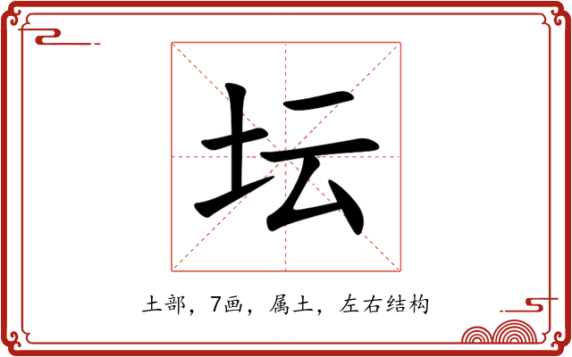 坛 坛